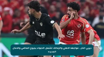 ديربي النار.. مواجهة الأهلي والزمالك تشعل الأجواء بجروح الماضي والآمال الجديدة